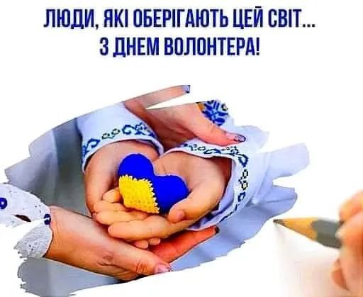 день волонтера