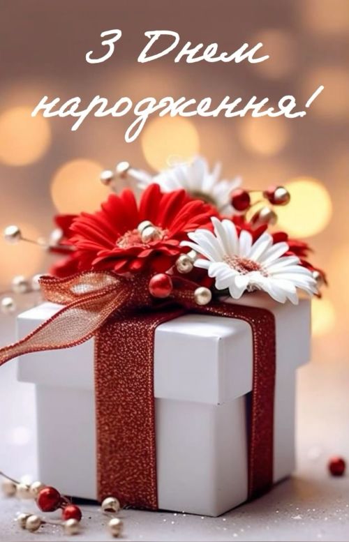 З днем народження