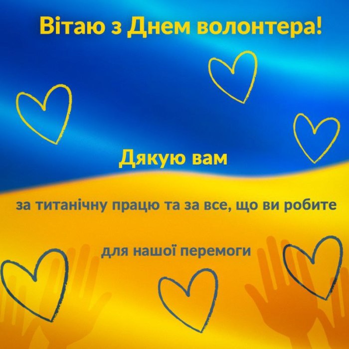 з днем волонтера
