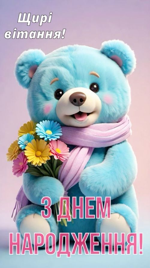 З днем народження