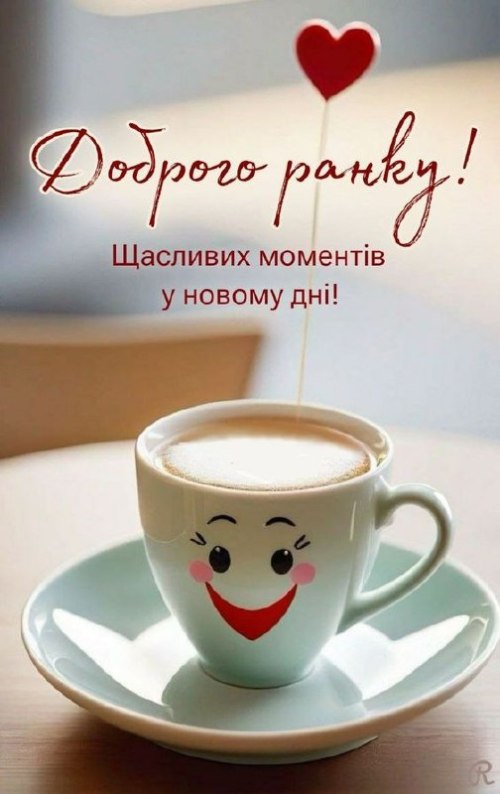 Доброго ранку