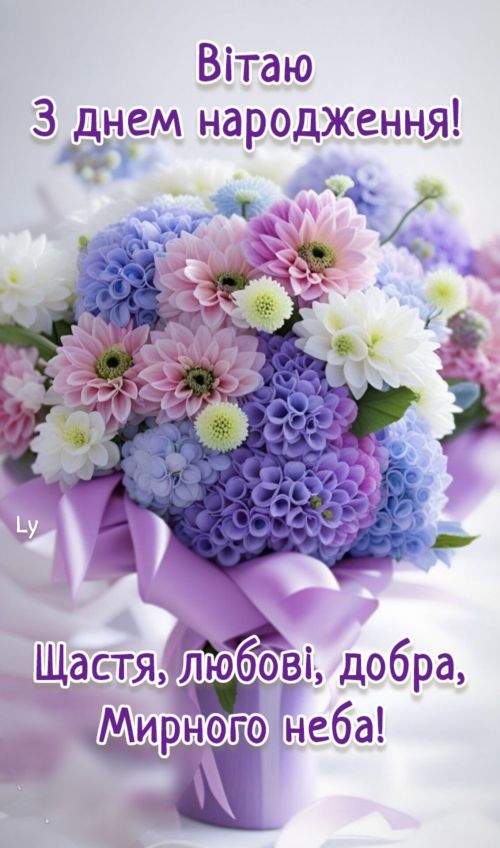 З днем народження