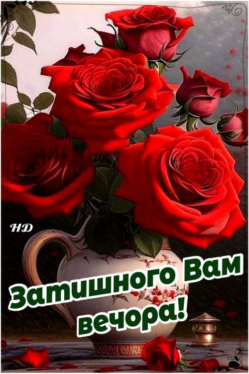 Гарного вечора
