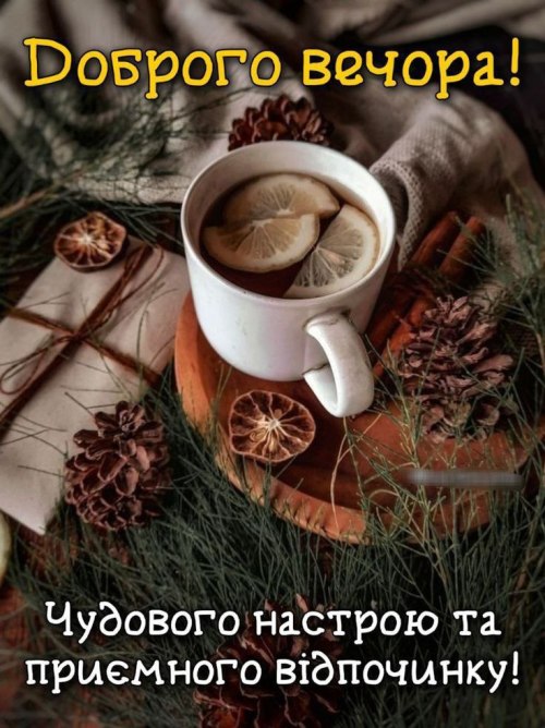 Доброго вечора