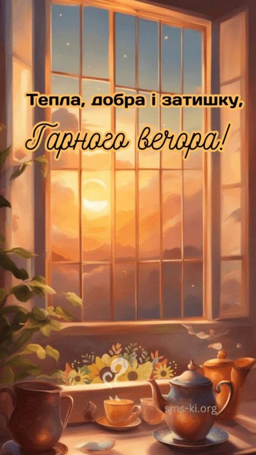 Гарного вечора