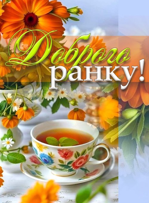 Доброго ранку