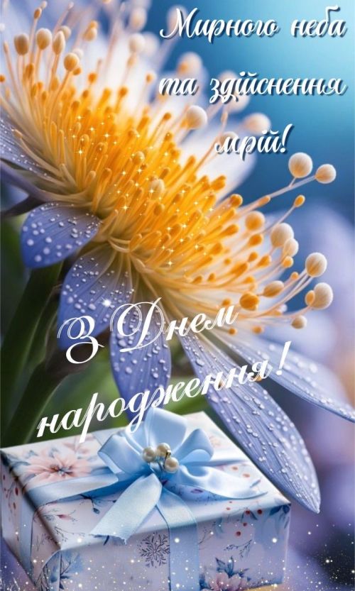 З днем народження