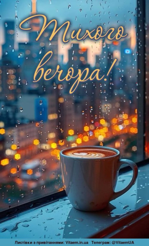 Гарного вечора