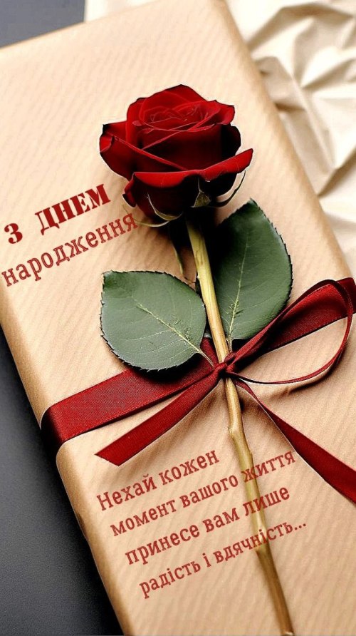 З днем народження