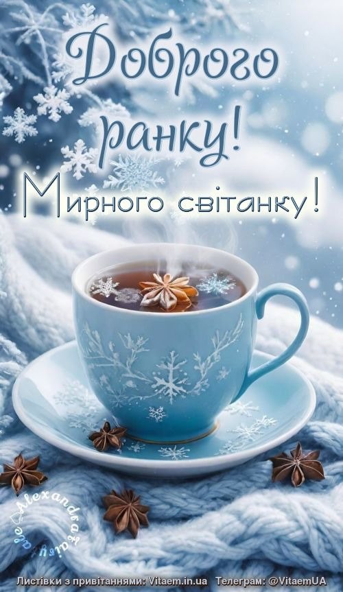 Доброго ранку