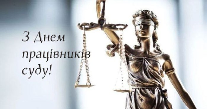 професійне свято, працівник суду, суддя