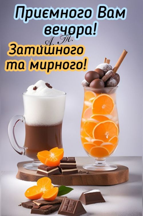 Гарного вечора