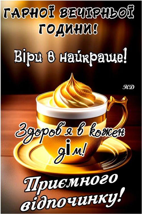 Гарного вечора