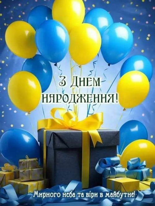 З днем народження