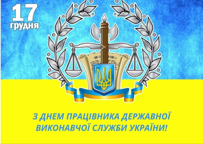 професійне свято, працівник виконавчої служби, юстиція