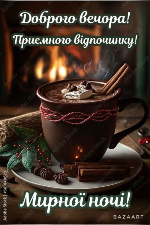 Гарного вечора