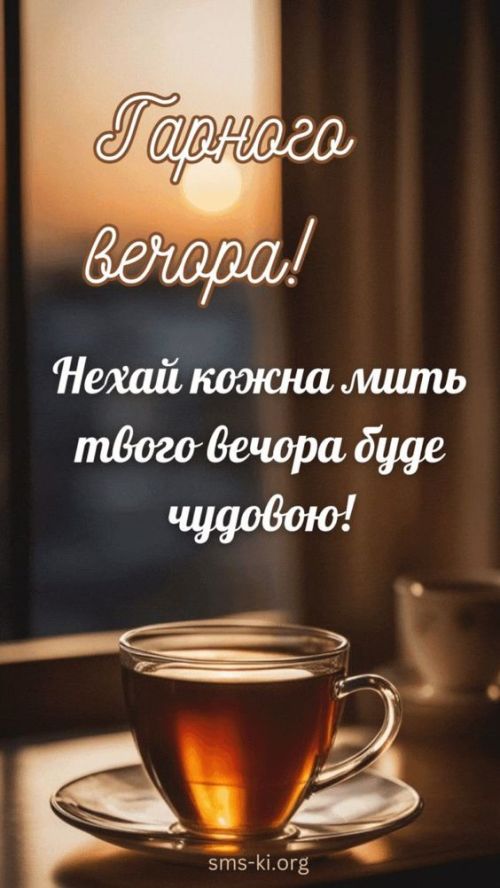 Гарного вечора