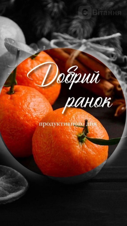 Доброго ранку