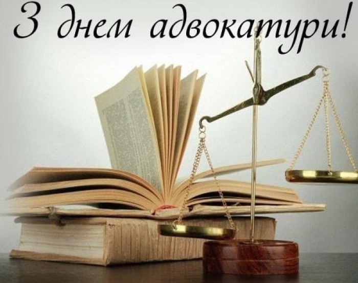 професійне свято, адвокат