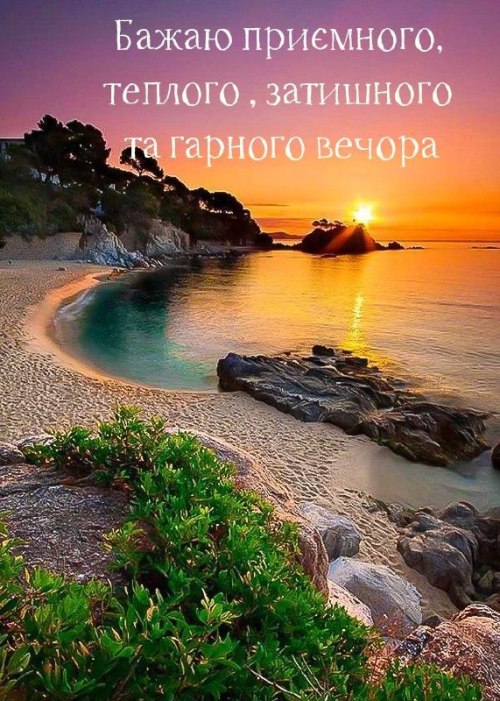 Гарного вечора