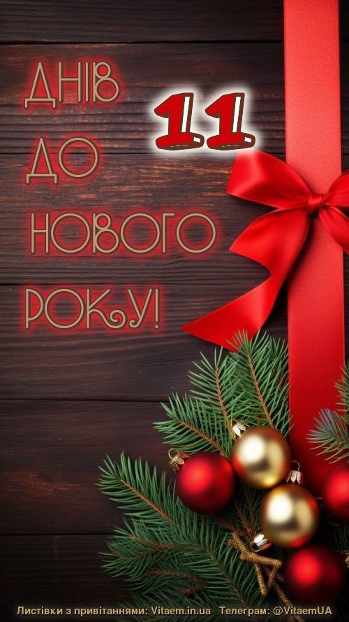 дні до Нового року ❄️ 2695