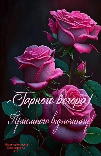 Гарного вечора