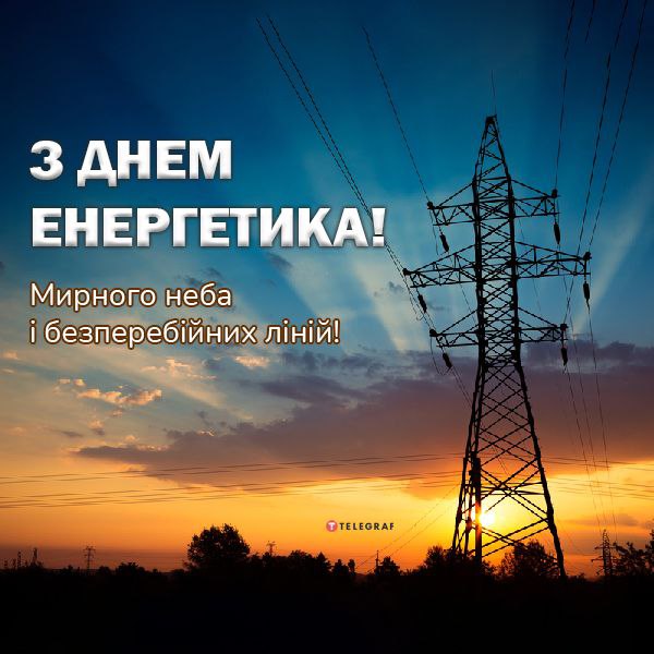 професійне свято, енергетик