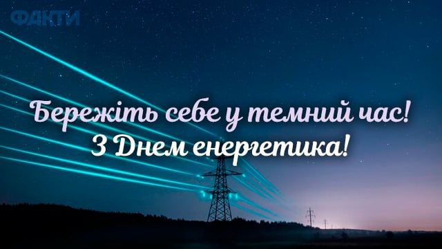 професійне свято, енергетик