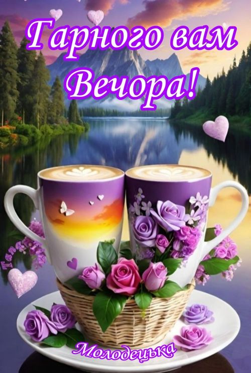 Гарного вечора