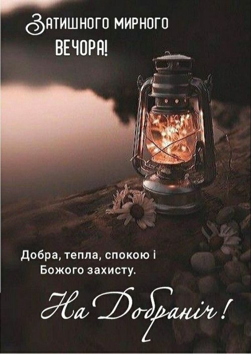 Гарного вечора