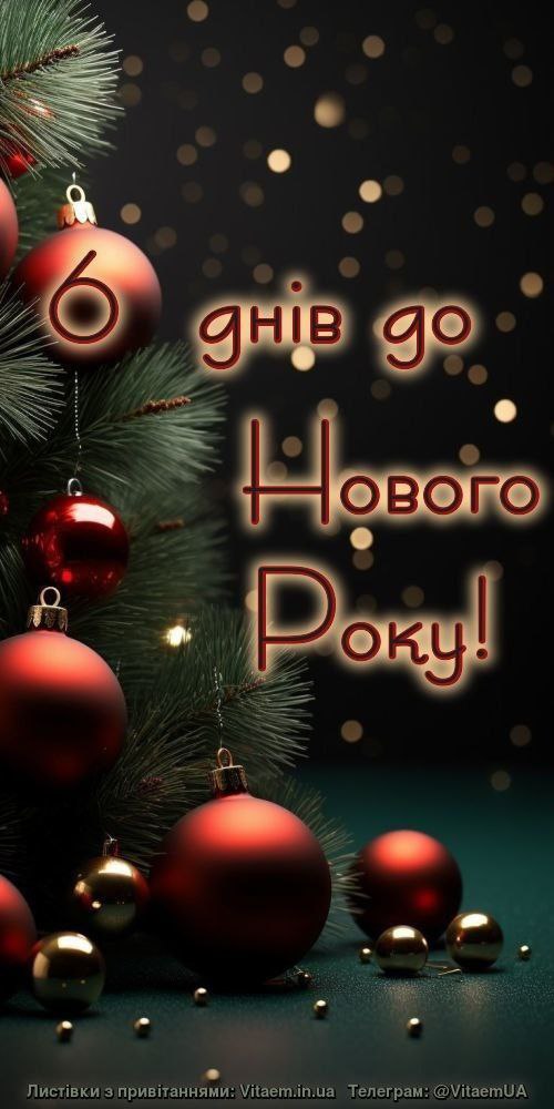 дні до Нового року ❄️ 2733