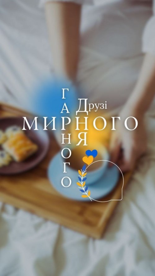 Гарного дня