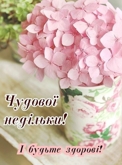 Гарного дня, побажання