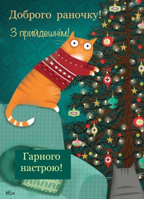 Доброго ранку, Новий рік 2766