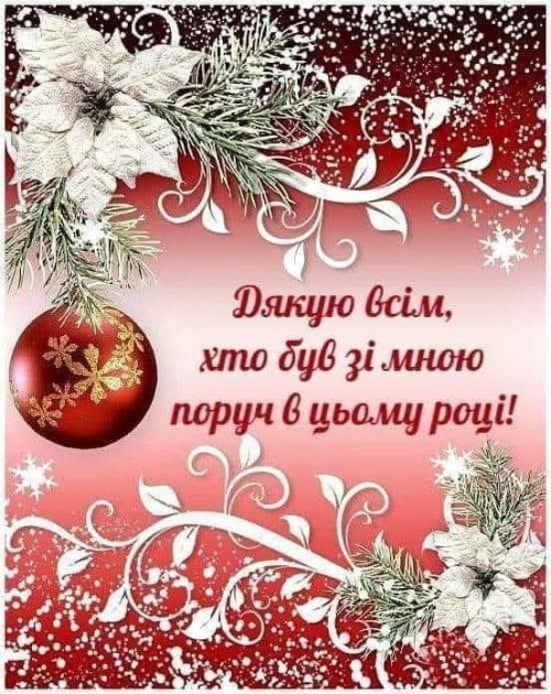 дякую, Новий рік 2771