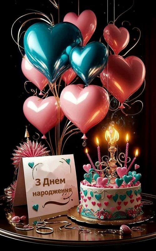 З днем народження
