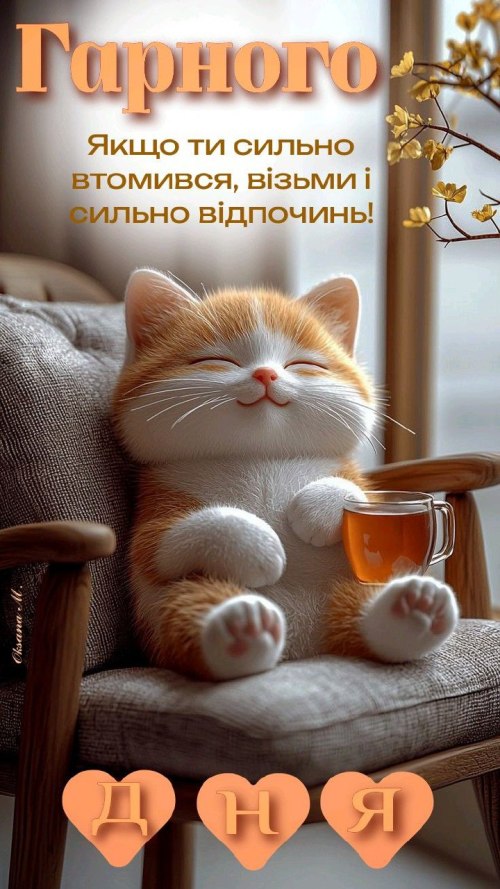 Гарного дня