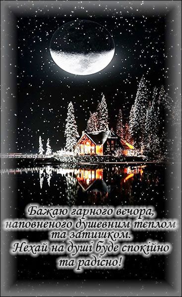 Гарного вечора