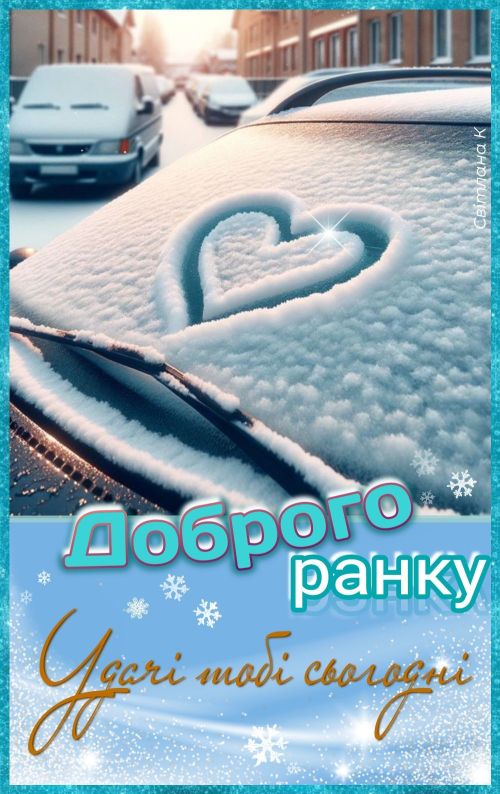 Доброго ранку