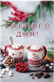 Гарного дня