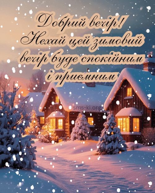 Гарного вечора