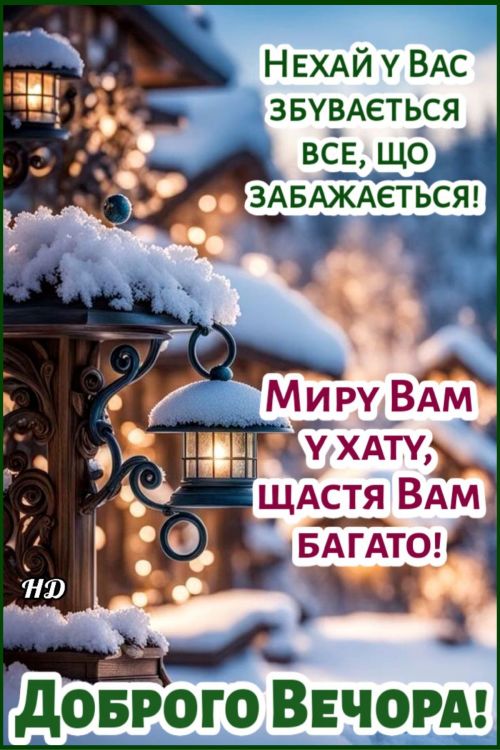 Гарного вечора