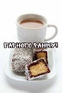 Доброго ранку