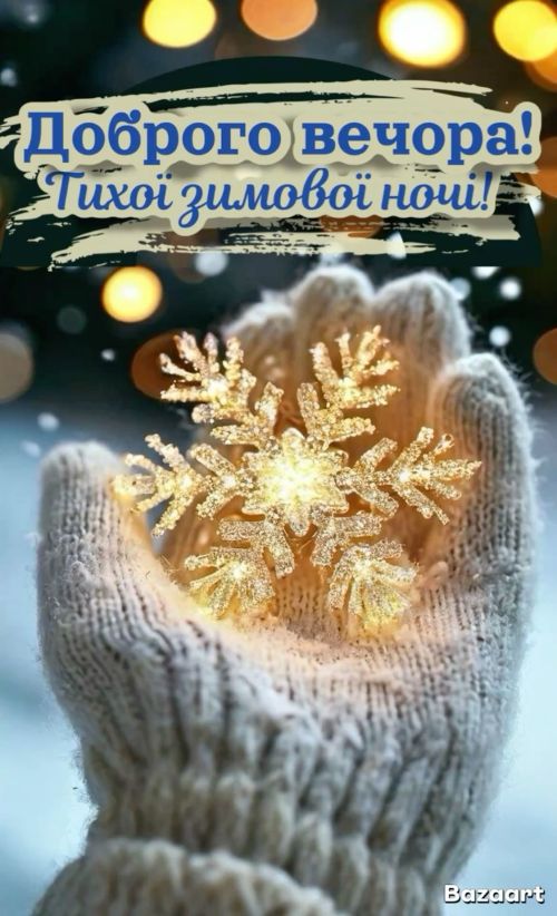 Гарного вечора