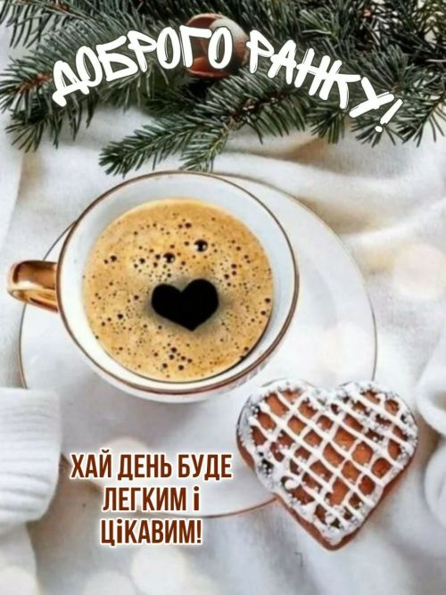 Доброго ранку