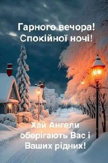 Гарного вечора