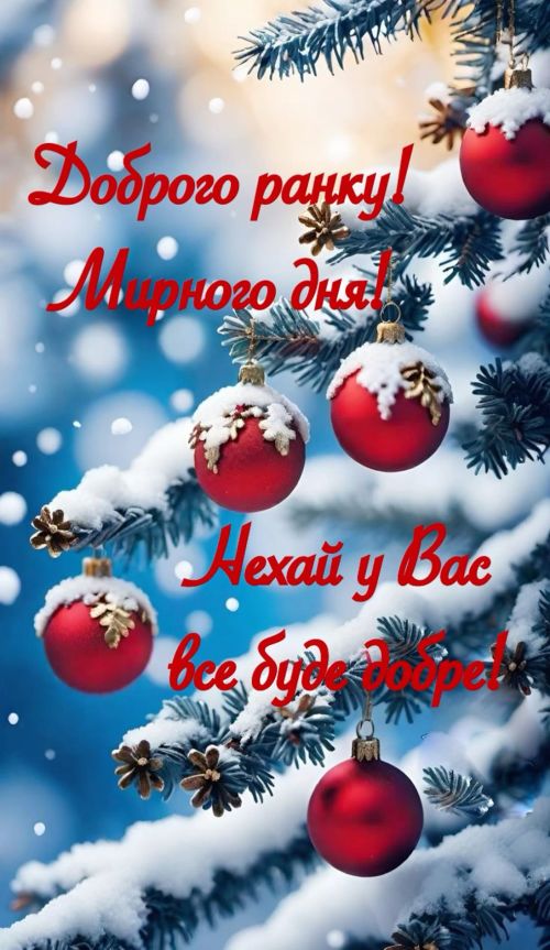Доброго ранку