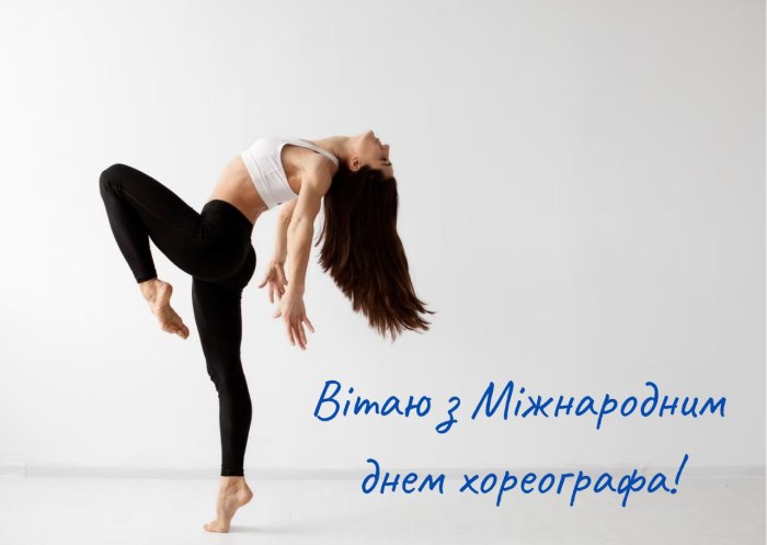 професійне свято, хореограф