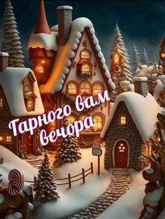 Гарного вечора