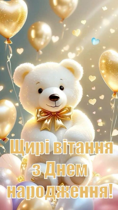 З днем народження